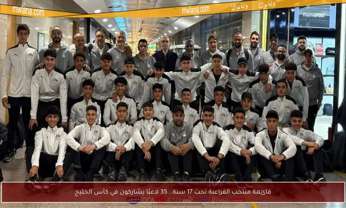 قائمة منتخب الفراعنة تحت 17 سنة.. 35 لاعبًا يشاركون في كأس الخليج