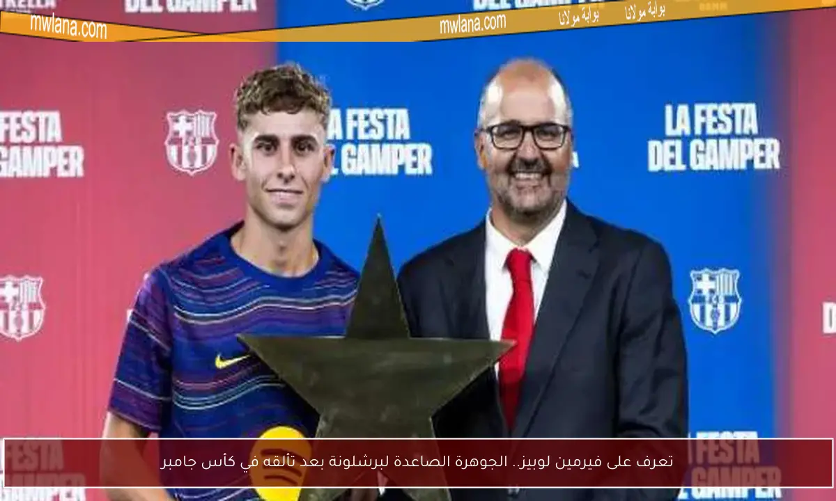 تعرف على فيرمين لوبيز.. الجوهرة الصاعدة لبرشلونة بعد تألقه في كأس جامبر
