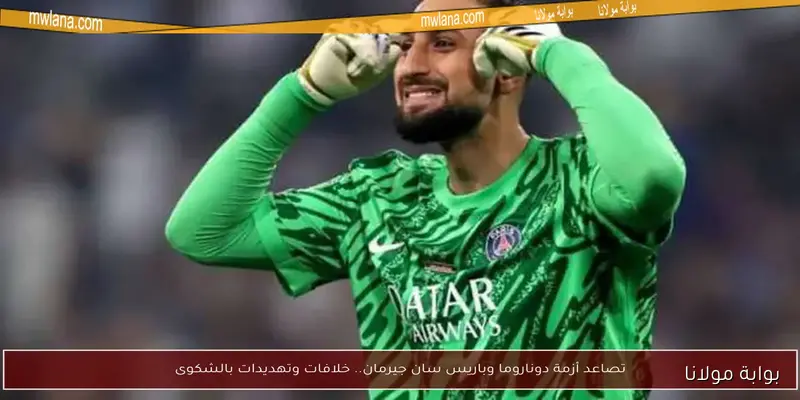 جيانلويجي دوناروما يقترب من مانشستر سيتي.. تفاصيل المفاوضات الجارية