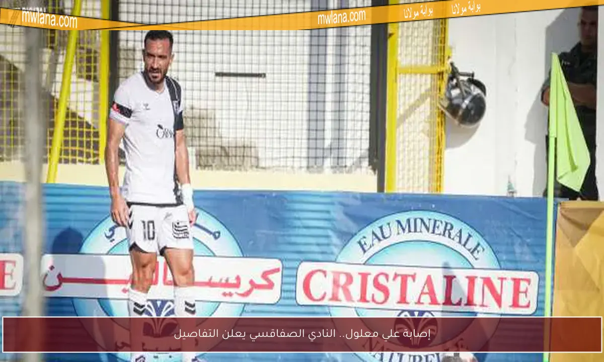 إصابة علي معلول.. النادي الصفاقسي يعلن التفاصيل
