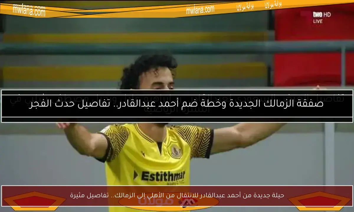 حيلة جديدة من أحمد عبدالقادر للانتقال من الأهلي إلى الزمالك.. تفاصيل مثيرة
