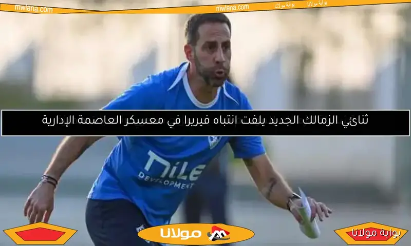 كيف يخطط فيريرا لاختراق دفاع مجدي عبد العاطي؟.. أجنحة الزمالك السلاح السري أمام مودرن