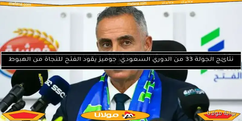 الفتح السعودي يوضح موقفه من رحيل جوميز لتدريب الأهلي