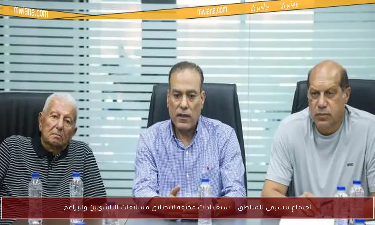 اجتماع تنسيقي للمناطق.. استعدادات مكثفة لانطلاق مسابقات الناشئين والبراعم