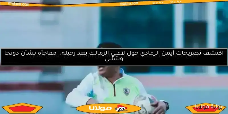 تعيين أيمن الرمادي مدربًا للبنك الأهلي وعبدالمنصف لتدريب الحراس رسميًا