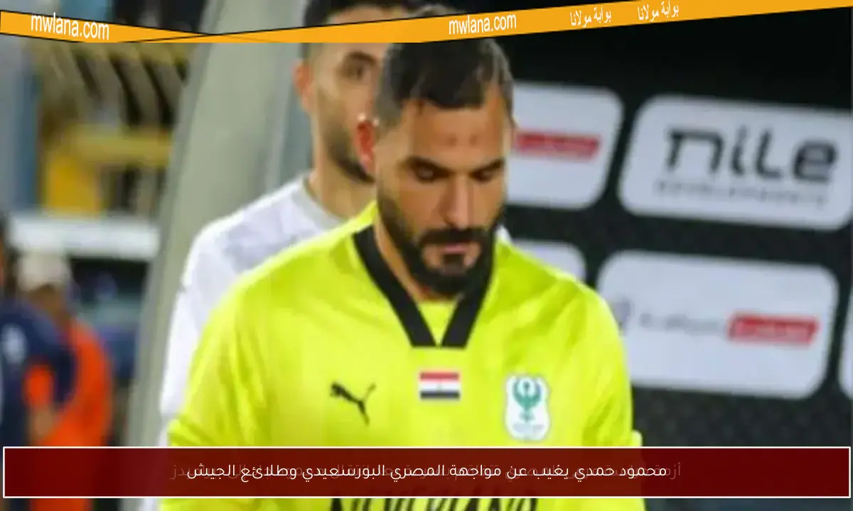 محمود حمدي يغيب عن مواجهة المصري البورسعيدي وطلائع الجيش