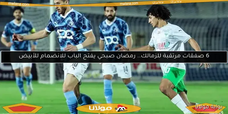 اقتراب رمضان صبحي من المشاركة مع بيراميدز ضد الأهلي.. التفاصيل الكاملة
