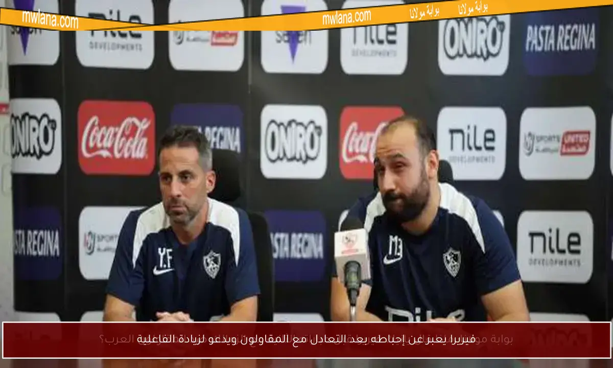 فيريرا يعبر عن إحباطه بعد التعادل مع المقاولون ويدعو لزيادة الفاعلية