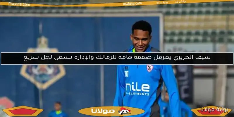 محامي الجزيري يرد على تصريحات فيريرا المثيرة.. تفاصيل عاجلة من بوابة مولانا