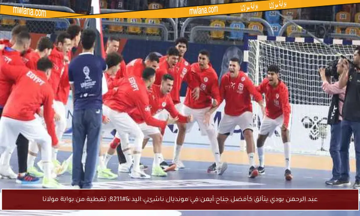 عبد الرحمن بودي يتألق كأفضل جناح أيمن في مونديال ناشئي اليد – تغطية من بوابة مولانا