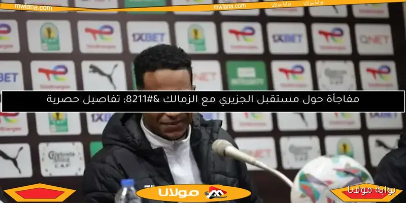 مشادة حادة تثير تصريحات فيريرا ضد سيف الجزيري.. تفاصيل من خالد الغندور