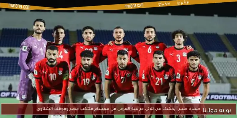 موعد مباراة منتخب مصر ضد إثيوبيا في تصفيات كأس العالم 2026