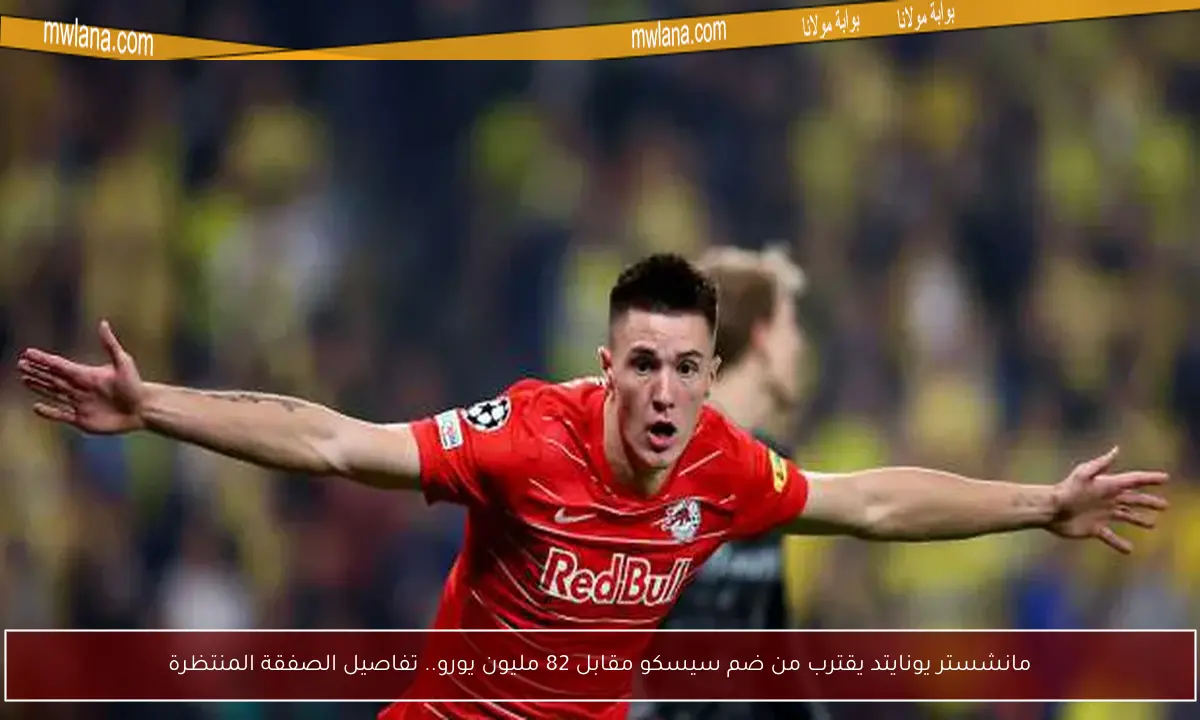 مانشستر يونايتد يقترب من ضم سيسكو مقابل 82 مليون يورو.. تفاصيل الصفقة المنتظرة