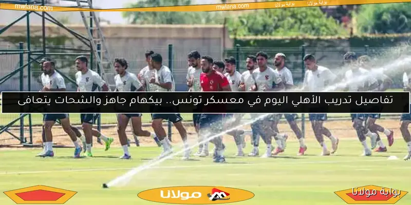 الأهلي يمنح لاعبيه إجازة اليوم وسط أنباء عن رحيل ريبيرو – تفاصيل من بوابة مولانا