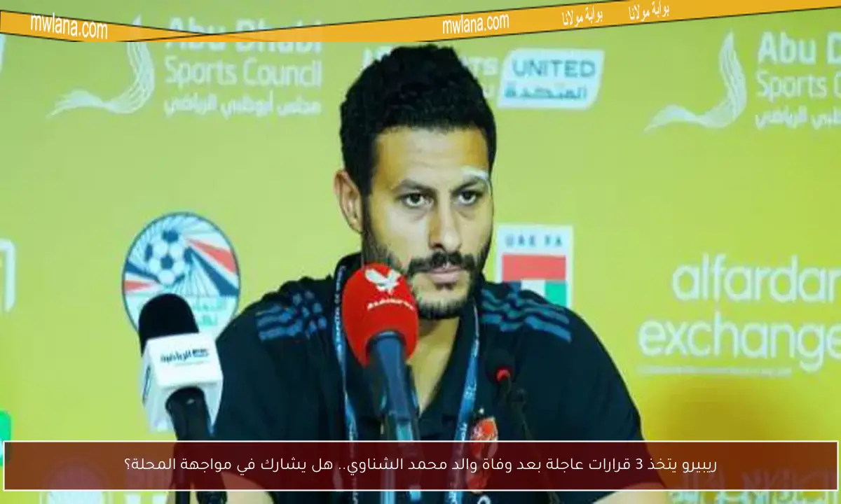 ريبيرو يتخذ 3 قرارات عاجلة بعد وفاة والد محمد الشناوي.. هل يشارك في مواجهة المحلة؟