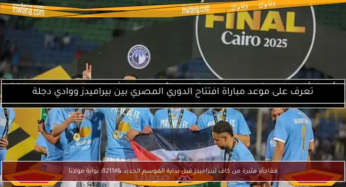 مفاجأة مثيرة من كاف لبيراميدز قبل بداية الموسم الجديد – بوابة مولانا