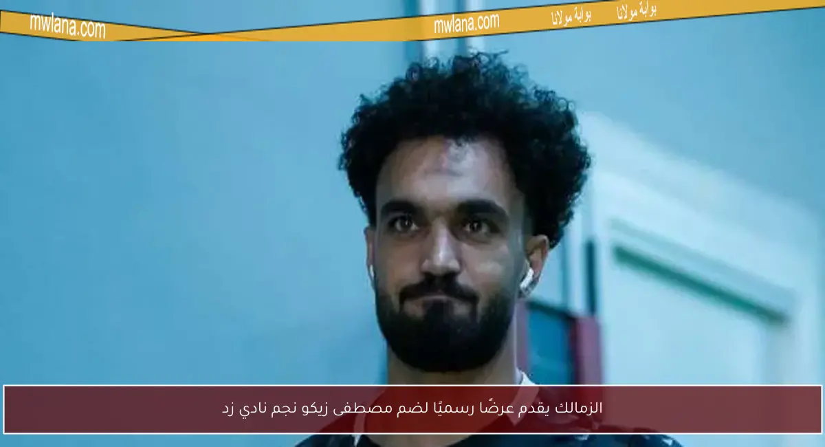 الزمالك يقدم عرضًا رسميًا لضم مصطفى زيكو نجم نادي زد