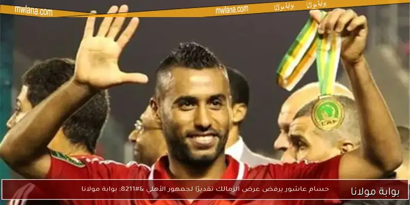 حسام عاشور يقترب من العودة للأهلي.. جلسة الخطيب تحل الأزمة وفقًا لسيف زاهر