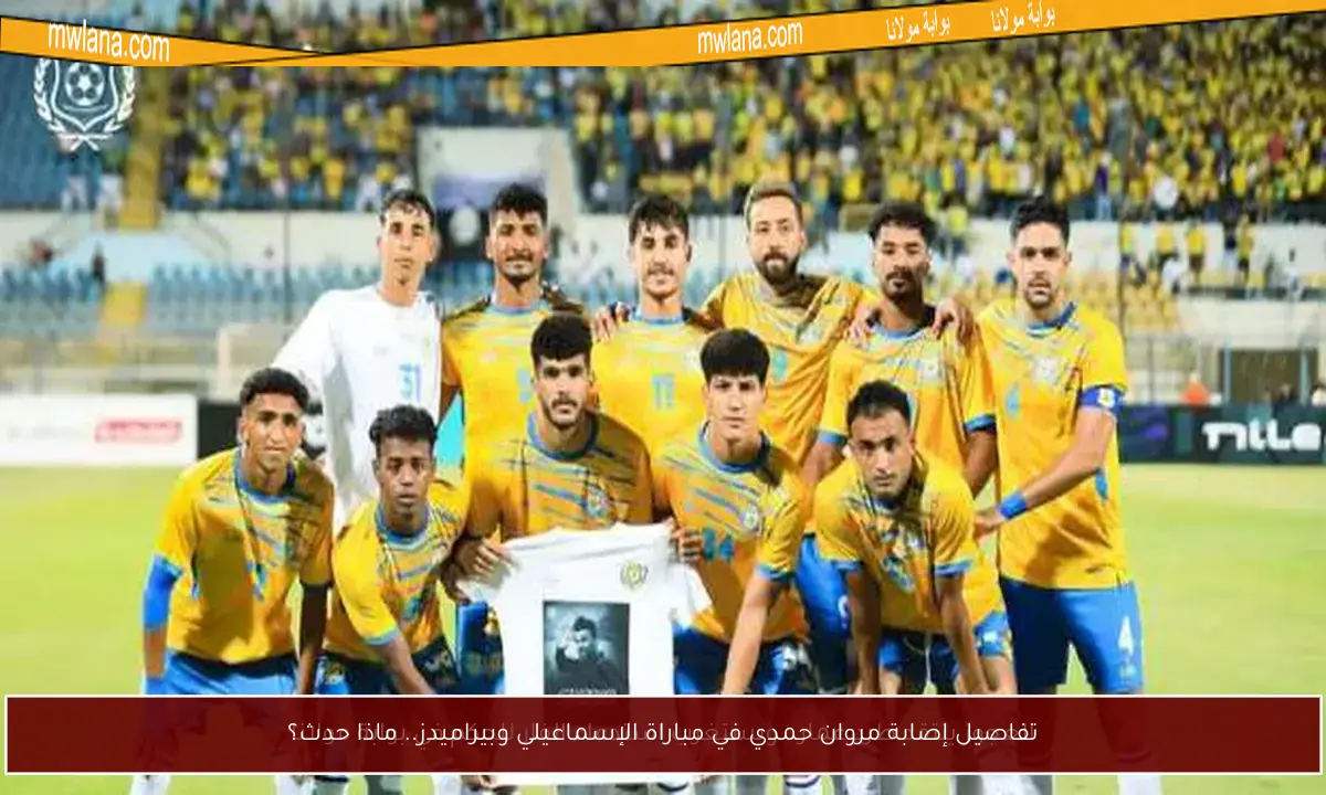 تفاصيل إصابة مروان حمدي في مباراة الإسماعيلي وبيراميدز.. ماذا حدث؟