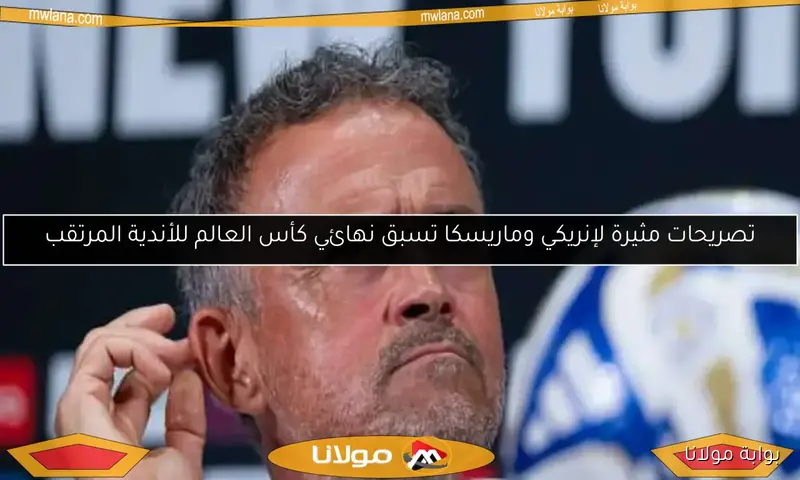 بوابة مولانا | إنريكي يسعى لتعزيز الفريق بصفقات جديدة لتحقيق الانتصارات والبطولات