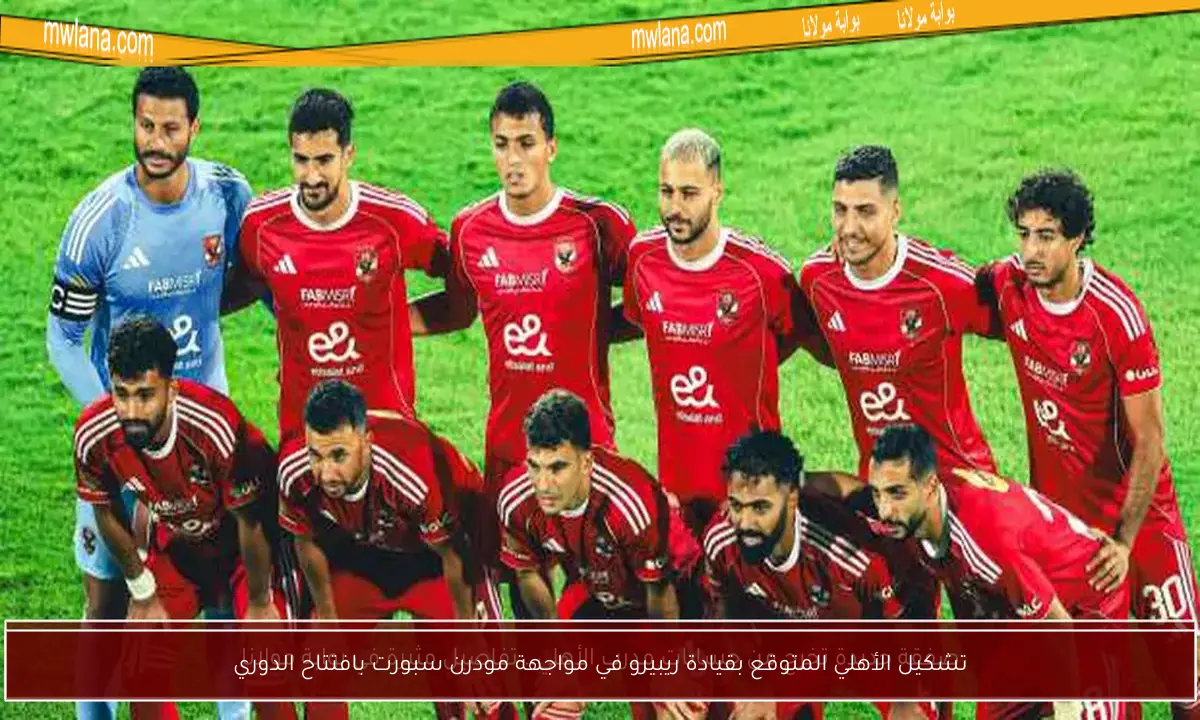 تشكيل الأهلي المتوقع بقيادة ريبيرو في مواجهة مودرن سبورت بافتتاح الدوري