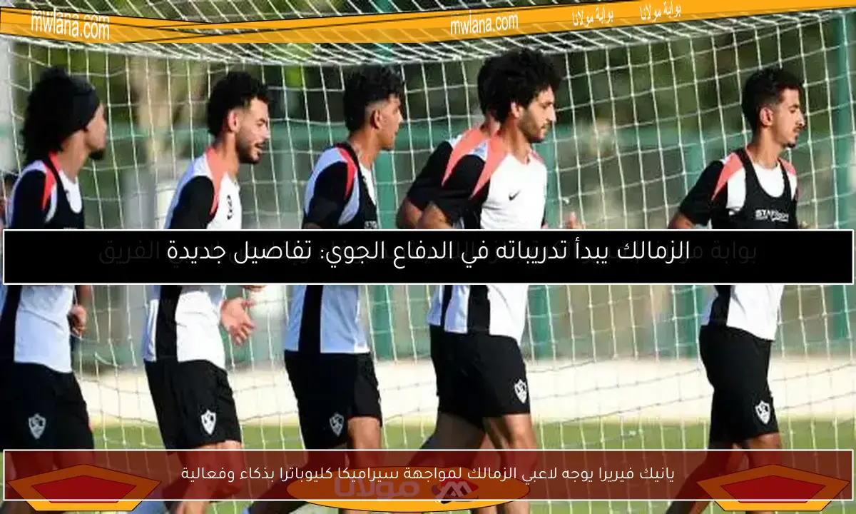 يانيك فيريرا يوجه لاعبي الزمالك لمواجهة سيراميكا كليوباترا بذكاء وفعالية