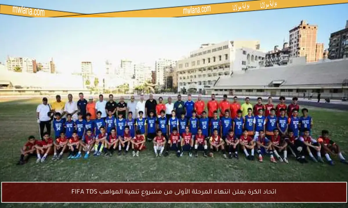 اتحاد الكرة يعلن انتهاء المرحلة الأولى من مشروع تنمية المواهب FIFA TDS
