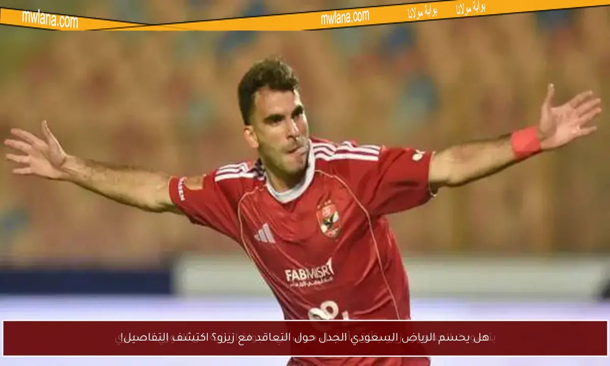 هل يحسم الرياض السعودي الجدل حول التعاقد مع زيزو؟ اكتشف التفاصيل!