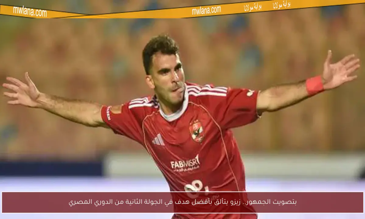 بتصويت الجمهور.. زيزو يتألق بأفضل هدف في الجولة الثانية من الدوري المصري