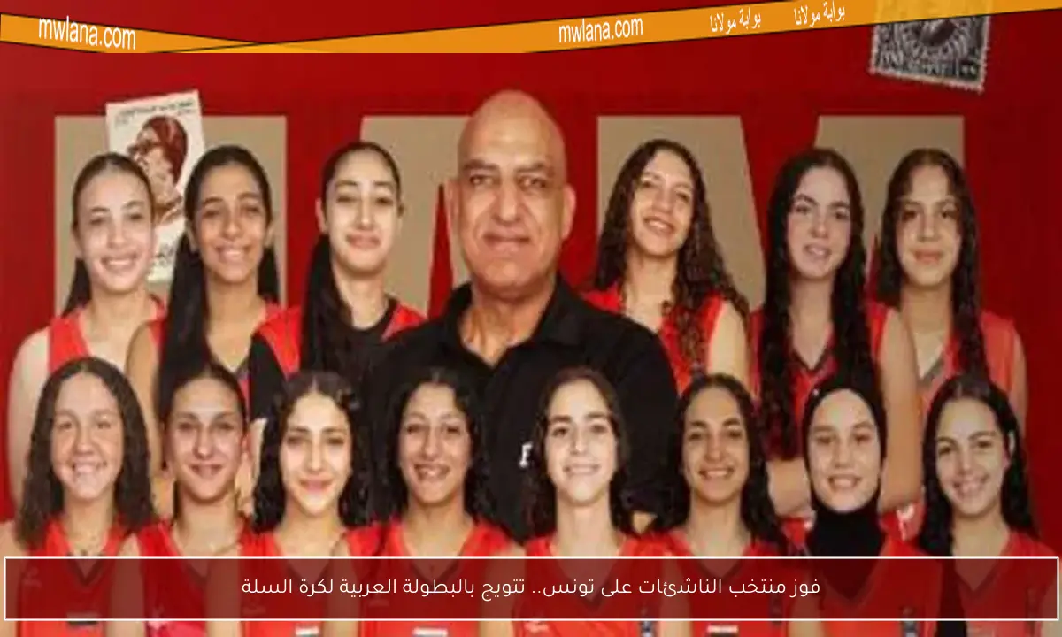 فوز منتخب الناشئات على تونس.. تتويج بالبطولة العربية لكرة السلة