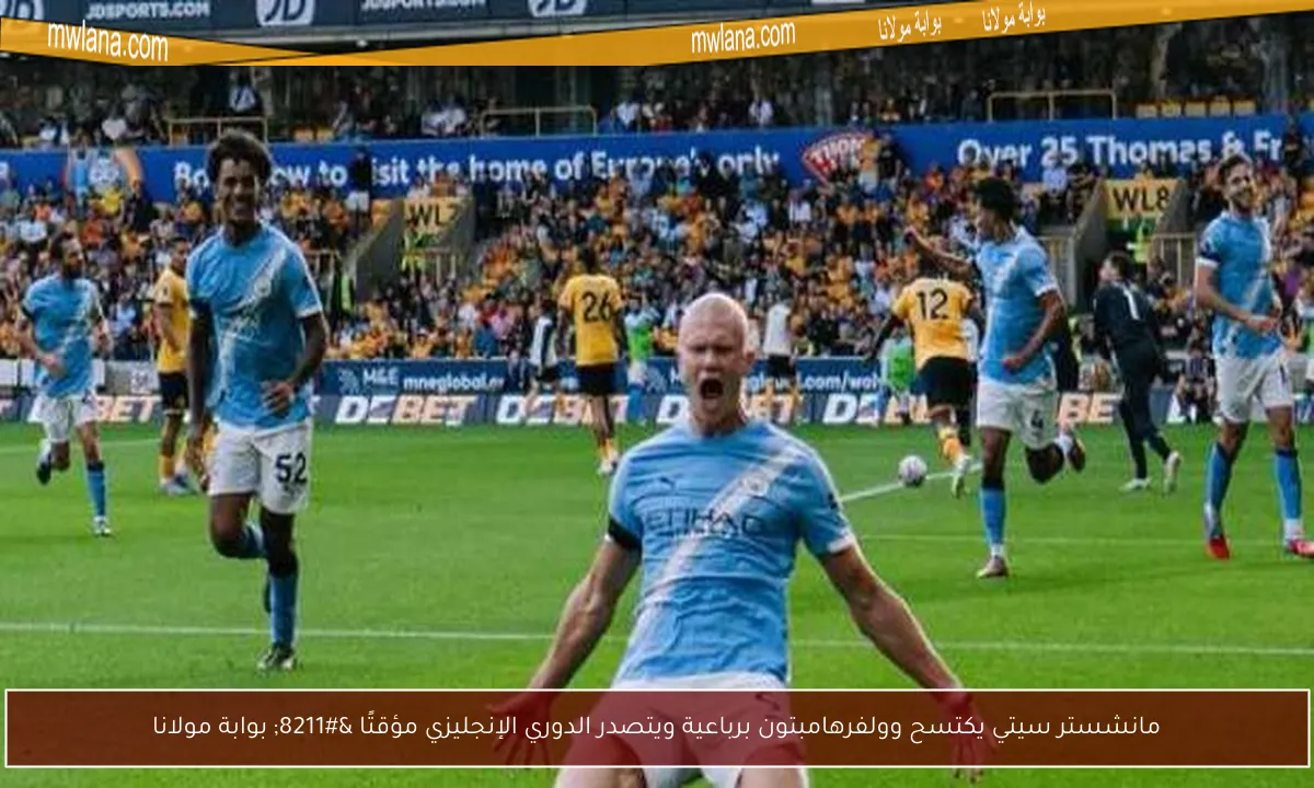 مانشستر سيتي يكتسح وولفرهامبتون برباعية ويتصدر الدوري الإنجليزي مؤقتًا – بوابة مولانا