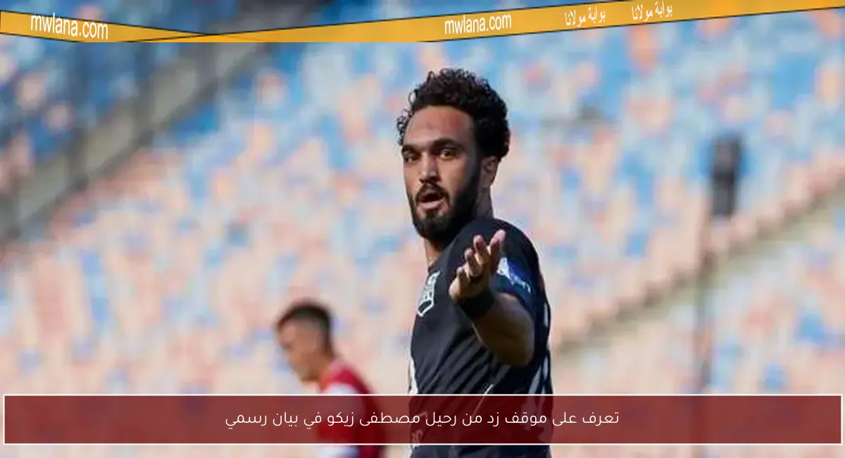 تعرف على موقف زد من رحيل مصطفى زيكو في بيان رسمي