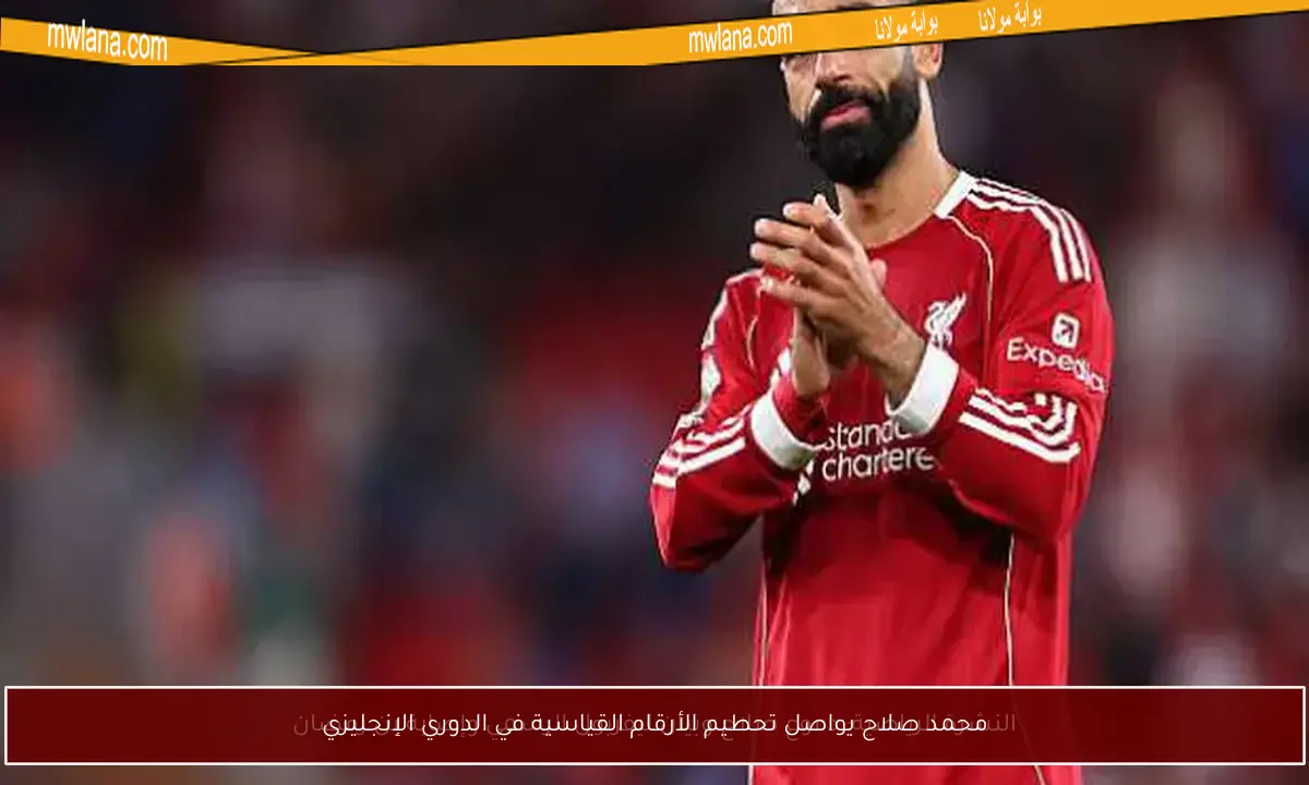 محمد صلاح يواصل تحطيم الأرقام القياسية في الدوري الإنجليزي