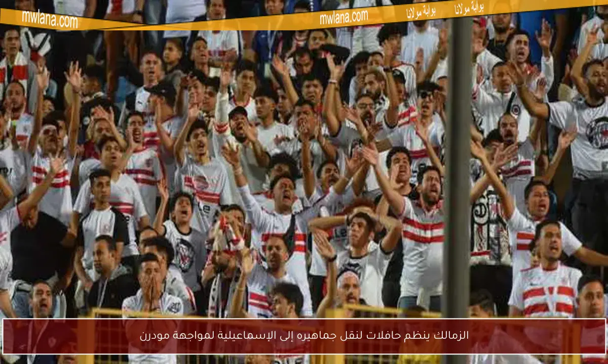 الزمالك ينظم حافلات لنقل جماهيره إلى الإسماعيلية لمواجهة مودرن
