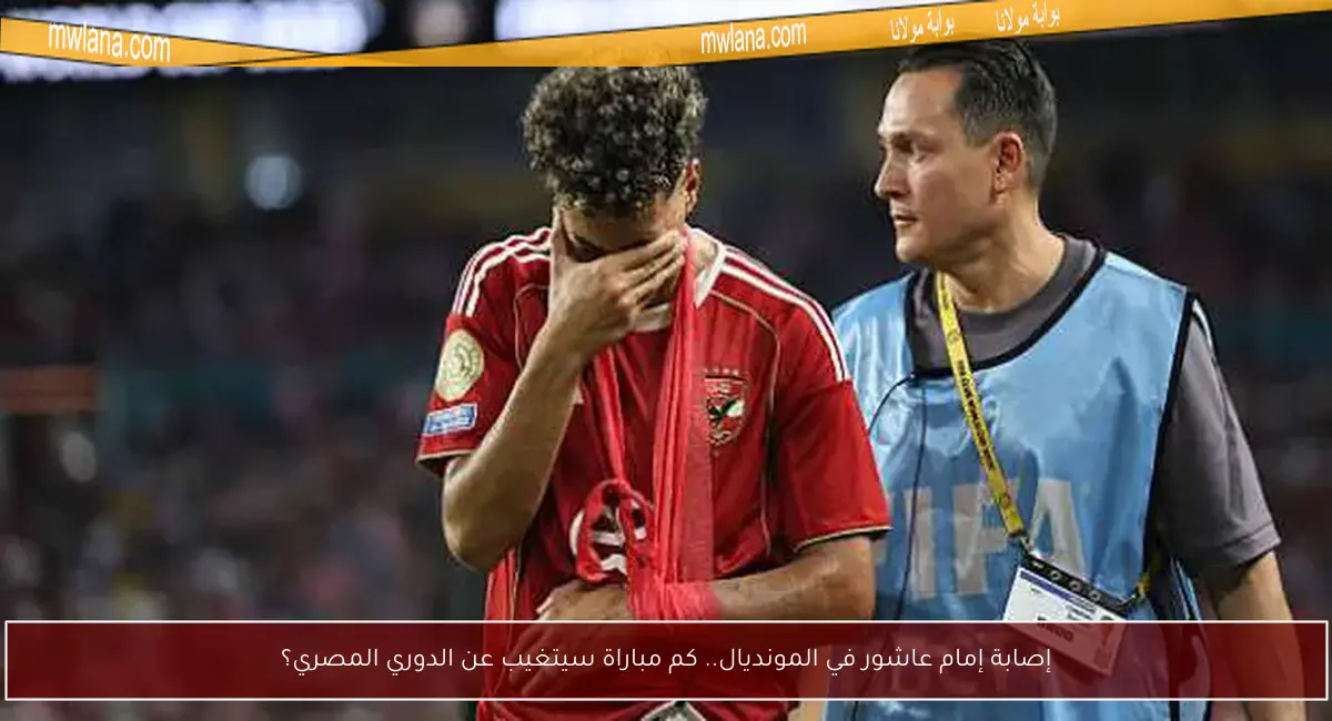 إصابة إمام عاشور في المونديال.. كم مباراة سيتغيب عن الدوري المصري؟