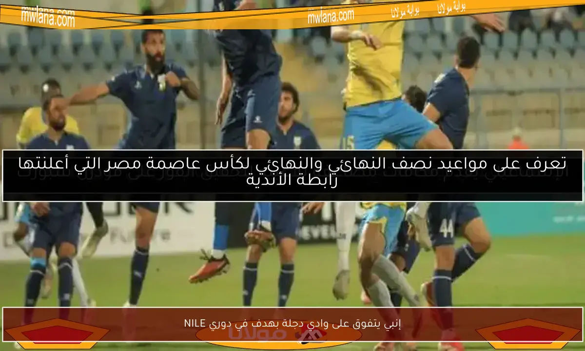 إنبي يتفوق على وادي دجلة بهدف في دوري NILE