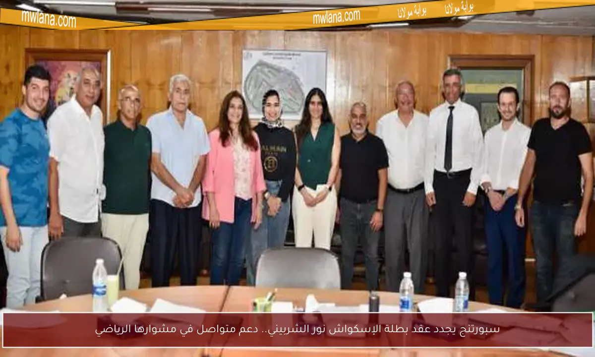 سبورتنج يجدد عقد بطلة الإسكواش نور الشربيني.. دعم متواصل في مشوارها الرياضي