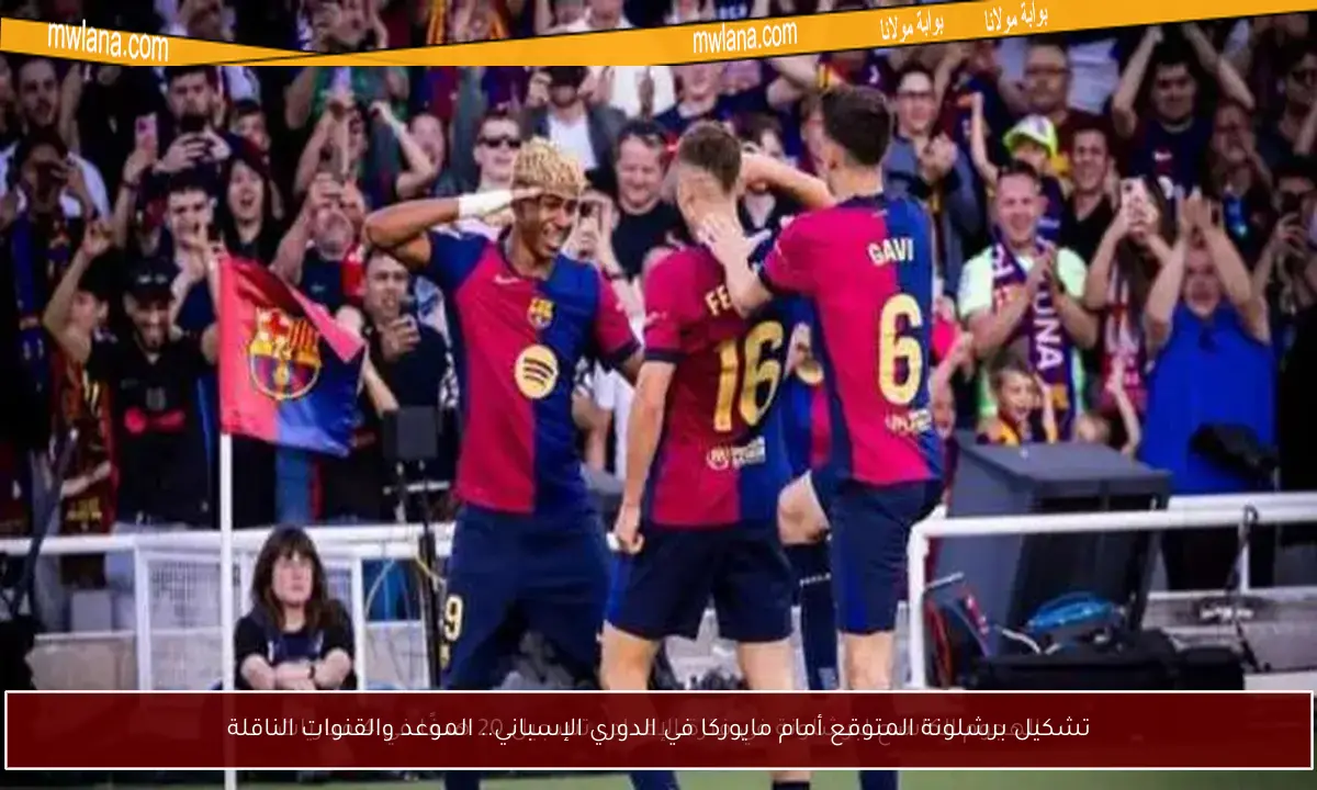 تشكيل برشلونة المتوقع أمام مايوركا في الدوري الإسباني.. الموعد والقنوات الناقلة