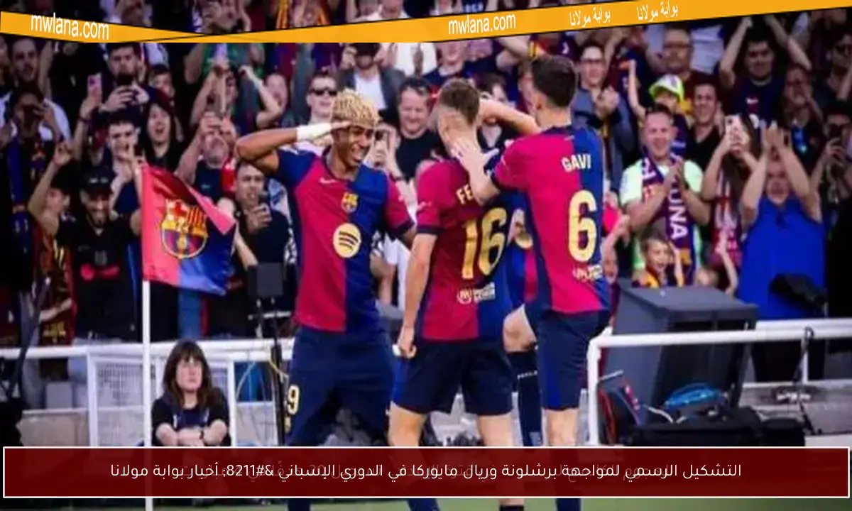 التشكيل الرسمي لمواجهة برشلونة وريال مايوركا في الدوري الإسباني – أخبار بوابة مولانا