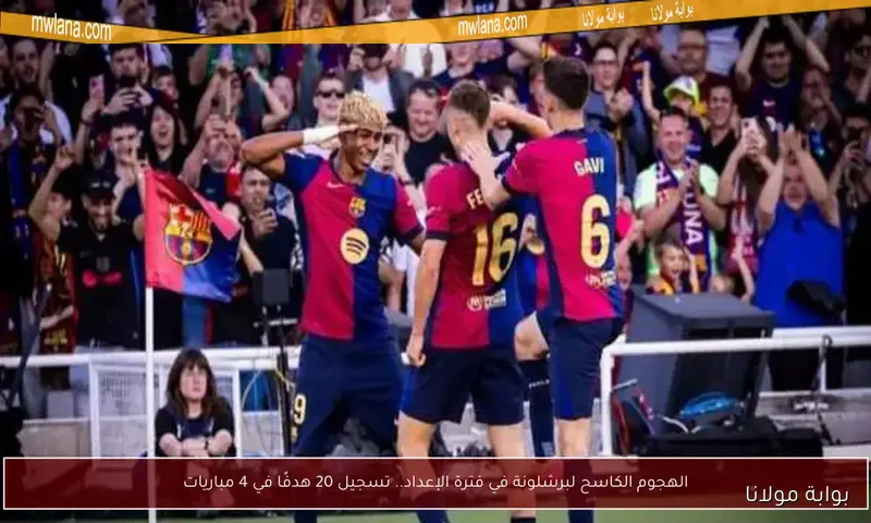 برشلونة في القمة.. تعرف على ترتيب الدوري الإسباني قبل الجولة الثانية