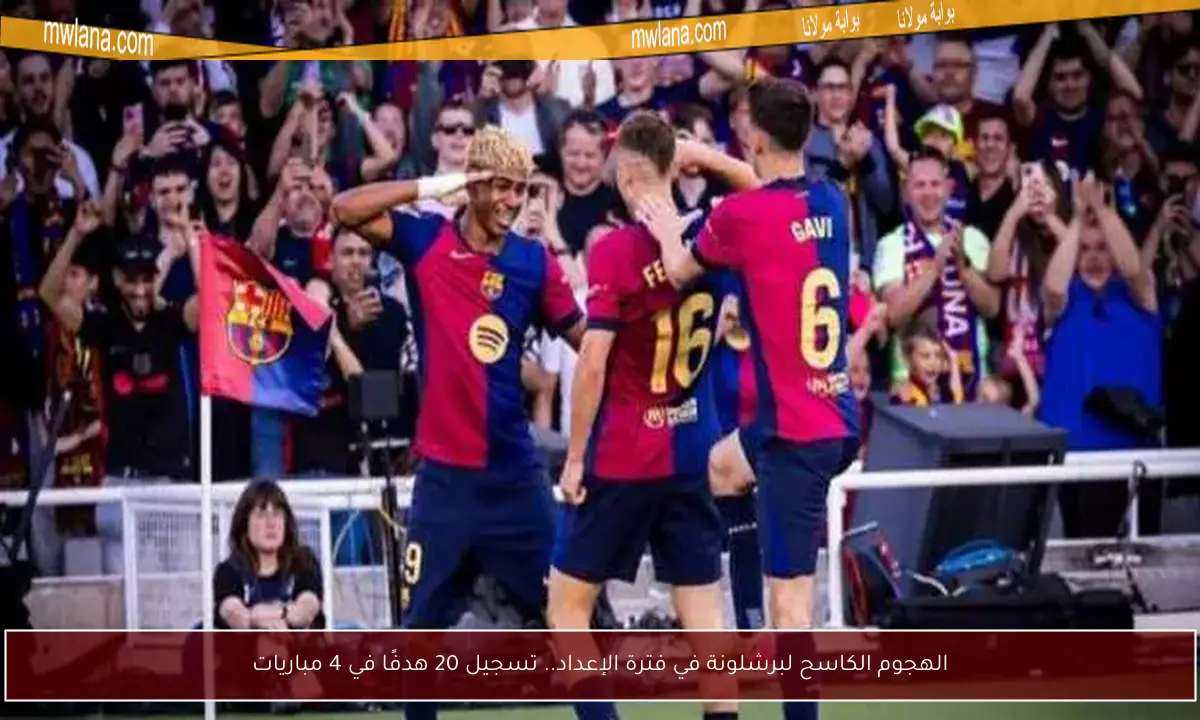 الهجوم الكاسح لبرشلونة في فترة الإعداد.. تسجيل 20 هدفًا في 4 مباريات