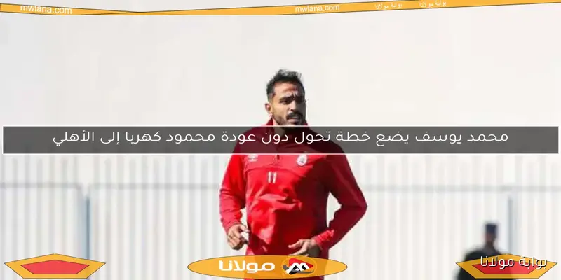 مستقبل كهربا بعد فسخ عقده مع الاتحاد الليبي.. رفض من ناديين