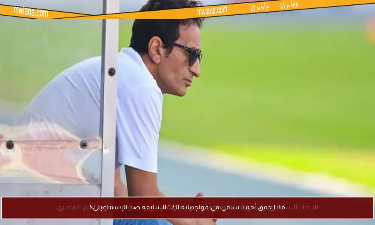 ماذا حقق أحمد سامي في مواجهاته الـ12 السابقة ضد الإسماعيلي؟