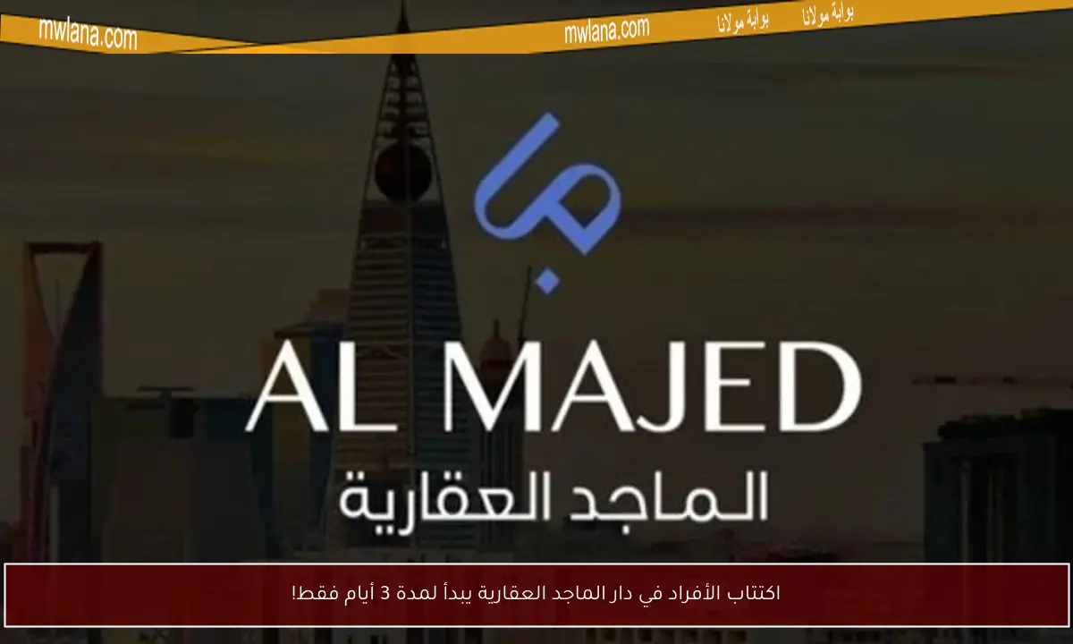 اكتتاب الأفراد في دار الماجد العقارية يبدأ لمدة 3 أيام فقط!