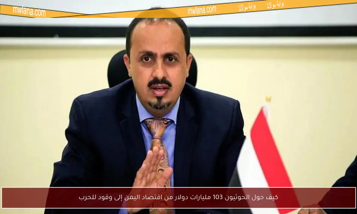 كيف حول الحوثيون 103 مليارات دولار من اقتصاد اليمن إلى وقود للحرب