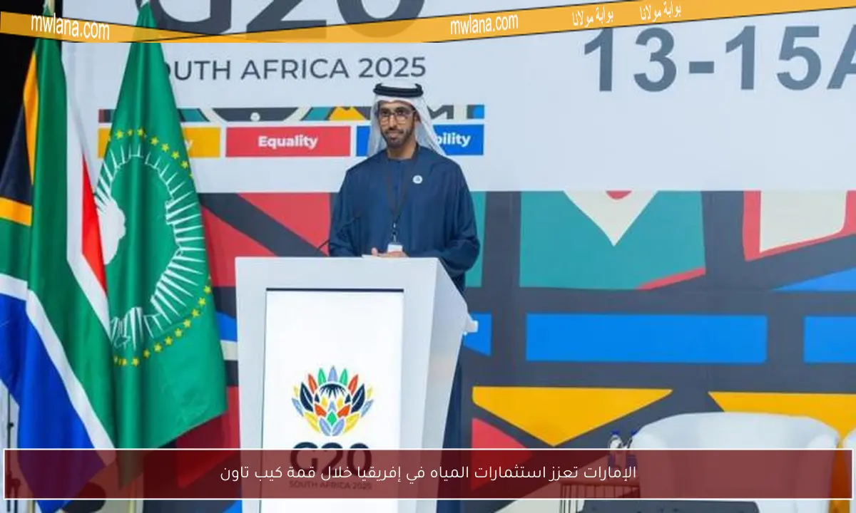 الإمارات تعزز استثمارات المياه في إفريقيا خلال قمة كيب تاون