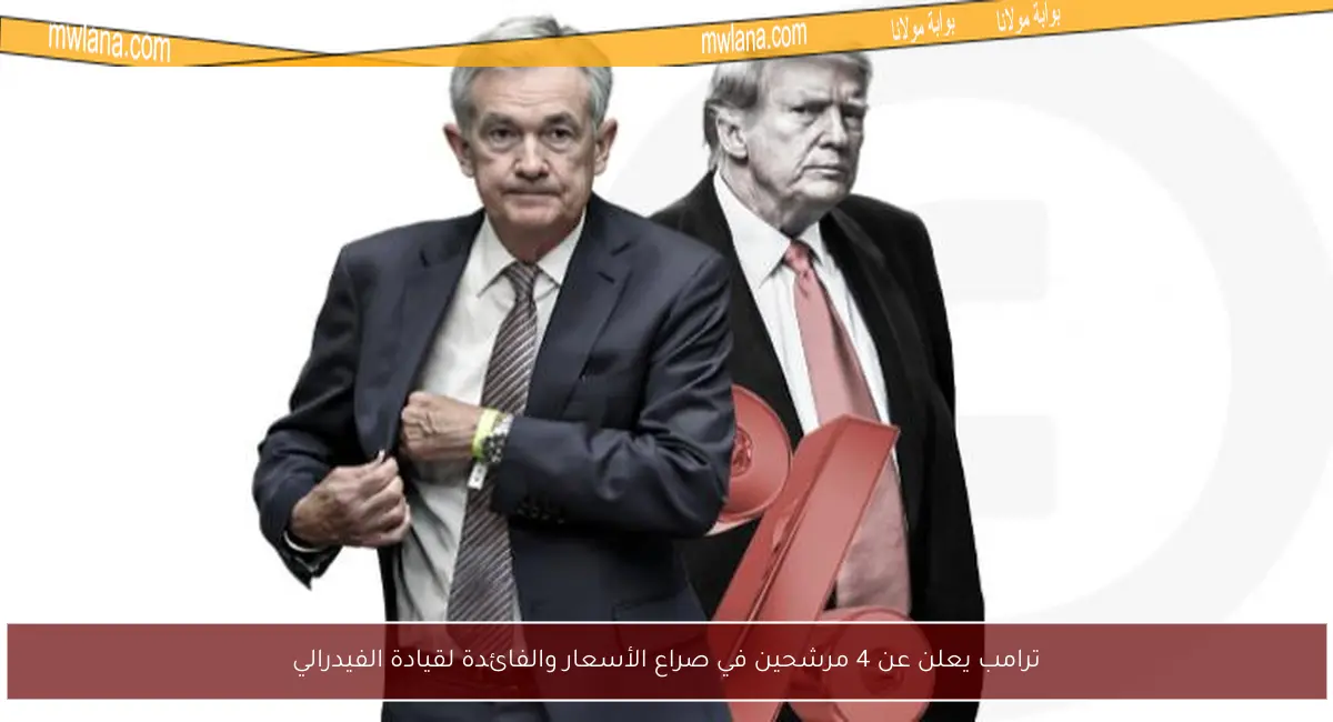 ترامب يعلن عن 4 مرشحين في صراع الأسعار والفائدة لقيادة الفيدرالي