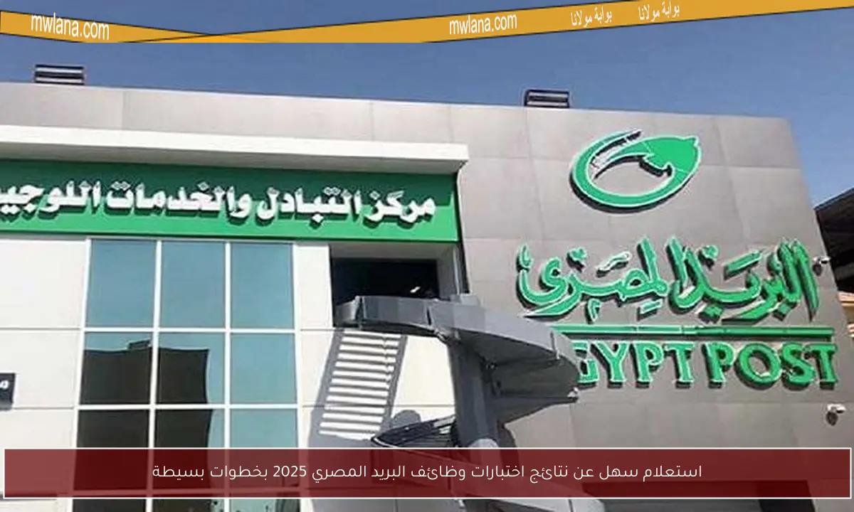 استعلام سهل عن نتائج اختبارات وظائف البريد المصري 2025 بخطوات بسيطة
