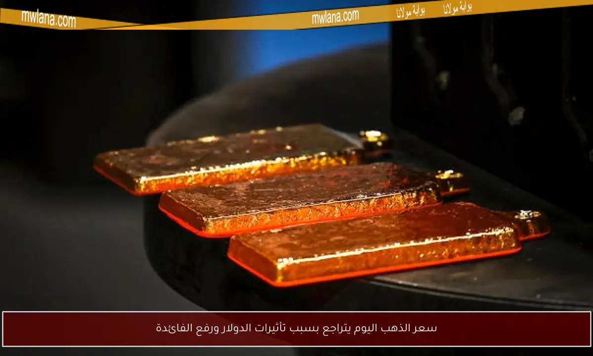 سعر الذهب اليوم يتراجع بسبب تأثيرات الدولار ورفع الفائدة