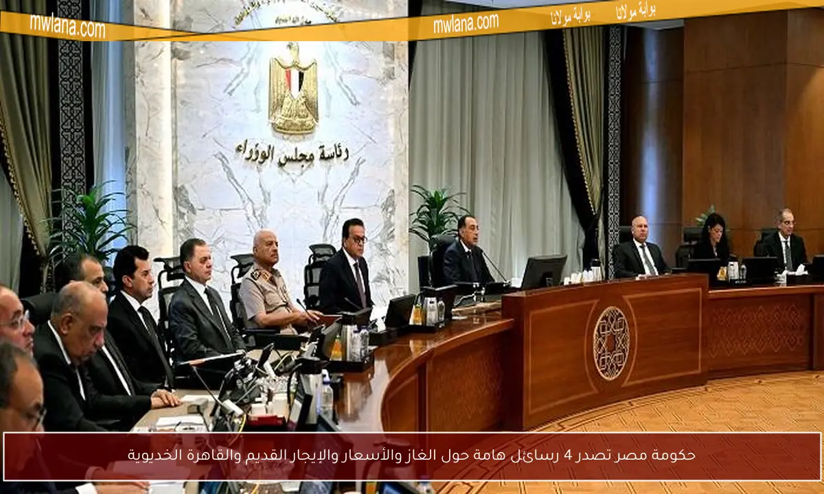 حكومة مصر تصدر 4 رسائل هامة حول الغاز والأسعار والإيجار القديم والقاهرة الخديوية